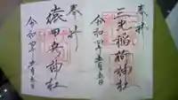 三光稲荷神社の御朱印