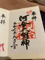 河合神社(鴨川合坐小社宅神社)(京都府)