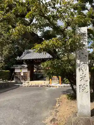 洞光院(愛知県)