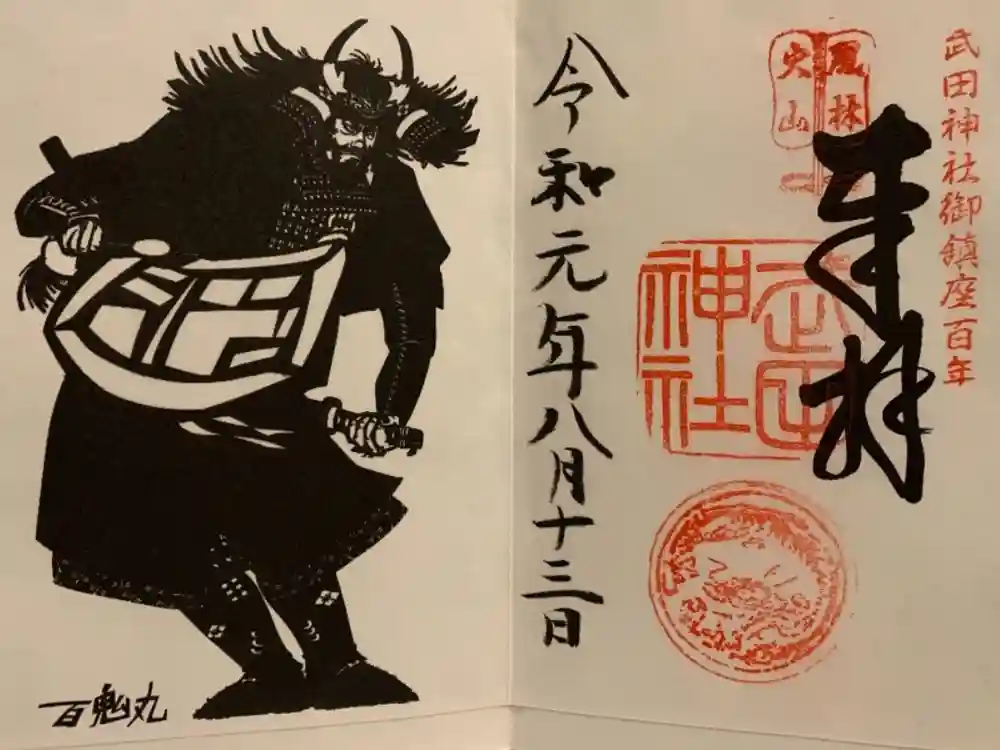 武田神社の御朱印