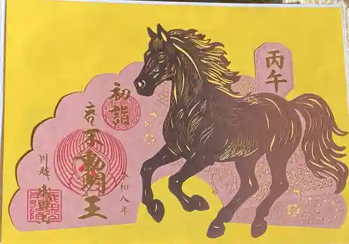 成田山川越別院の御朱印