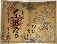 上野東照宮の御朱印