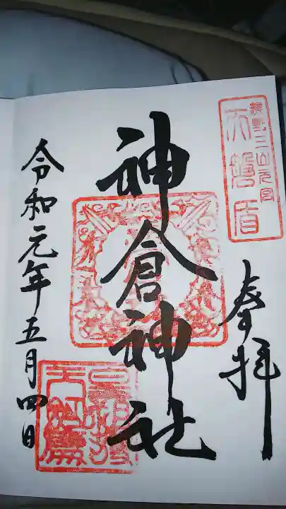 神倉神社(熊野速玉大社摂社)の御朱印