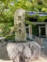興聖寺(興聖寶林禅寺)のその他建物
