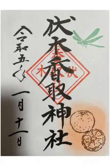 伏木香取神社の御朱印