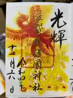 滋賀県護国神社の御朱印