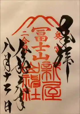 新屋山神社奥宮の御朱印