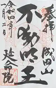 成田山横浜別院延命院の御朱印