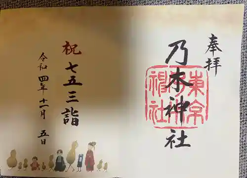 乃木神社の御朱印