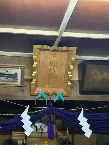 三好八幡神社の{uncategorized: "未分類", other: "その他", undefined: "問題あり", building: "その他建物", grave: "お墓", sacred_gate: "鳥居", guardian: "狛犬", statue: "像", buddha: "仏像", history: "歴史", nature: "自然", garden: "庭園", animal: "動物", pagoda: "塔", temizu: "手水舎", mountain_gate: "山門・神門", sanctuary: "本殿・本堂", subordinate: "末社・摂社", art: "芸術", scenery: "景色", jizo: "地蔵", ema: "絵馬", goshuin: "御朱印", omikuji: "おみくじ", items: "授与品その他", amulet: "お守り", goshuincho: "御朱印帳", eats: "食事", festival: "お祭り", votive_dance: "神楽", shichigosan: "七五三参", wedding: "結婚式", experience: "体験その他", initially: "初詣", around: "周辺", anti_infection: "感染症対策"}