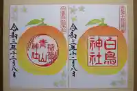 右側 白鳥神社 おみかん焼き特別御朱印
左側 青山稲荷神社 おみかん焼き特別御朱印