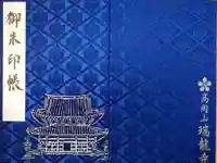 瑞龍寺の御朱印帳
