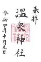 多比良温泉神社の御朱印