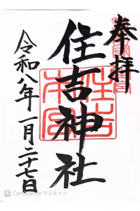 住吉神社の御朱印