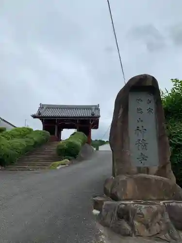 神積寺の山門・神門
