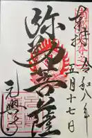元興寺塔跡の御朱印