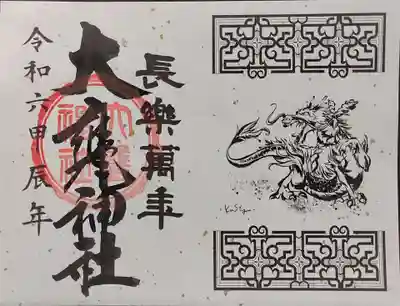 大甕神社の御朱印