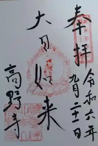 高野寺の御朱印