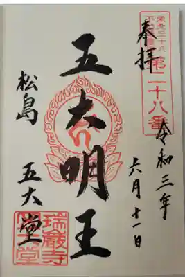 東北三十六不動尊霊場第二十八番