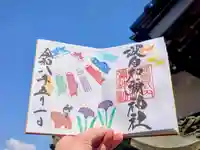 日本唯一香辛料の神 波自加彌神社の御朱印