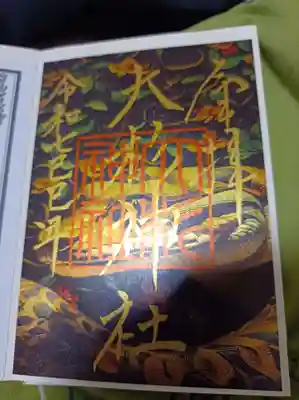 大杉神社の御朱印