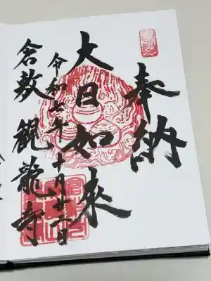 観龍寺の御朱印