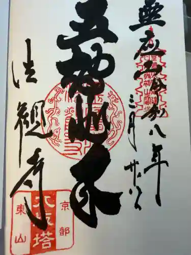 法観寺の御朱印