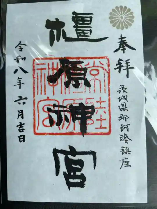 橿原神宮の御朱印