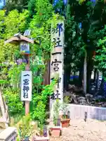 置賜郡総鎮守 一宮神社(山形県)