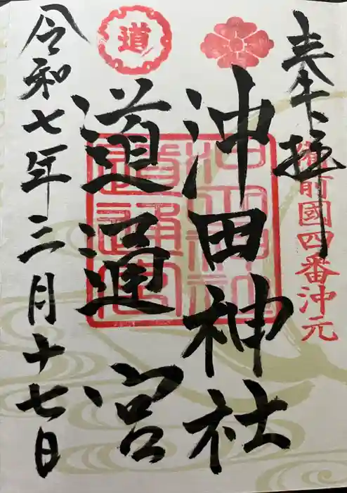 沖田神社の御朱印