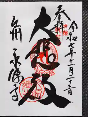 永源寺の御朱印