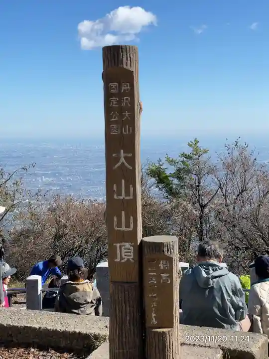 大山阿夫利神社(神奈川県)