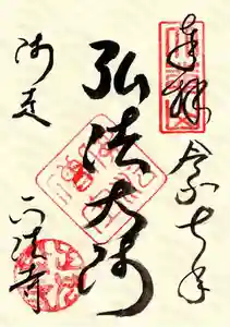 正法寺の御朱印 2025年12月01日(月)〜(2025年12月01日(月) 20時46分50秒投稿)