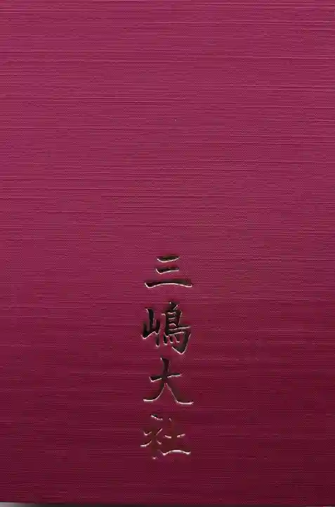 三嶋大社の御朱印