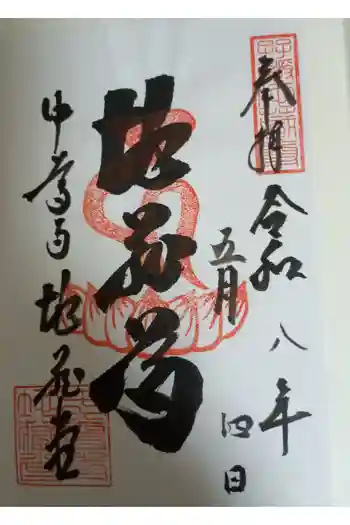 中尊寺 地蔵堂の御朱印 2026年05月