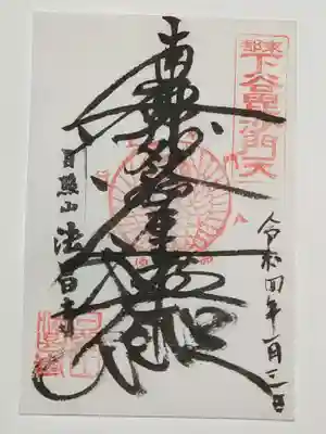 法昌寺の御朱印