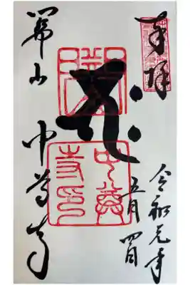 納経料　300円