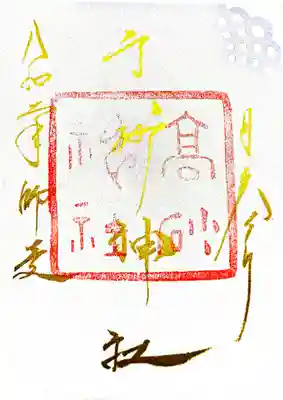 御朱印