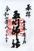 玉川神社の御朱印