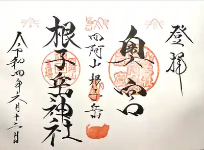 禰固岳神社の御朱印