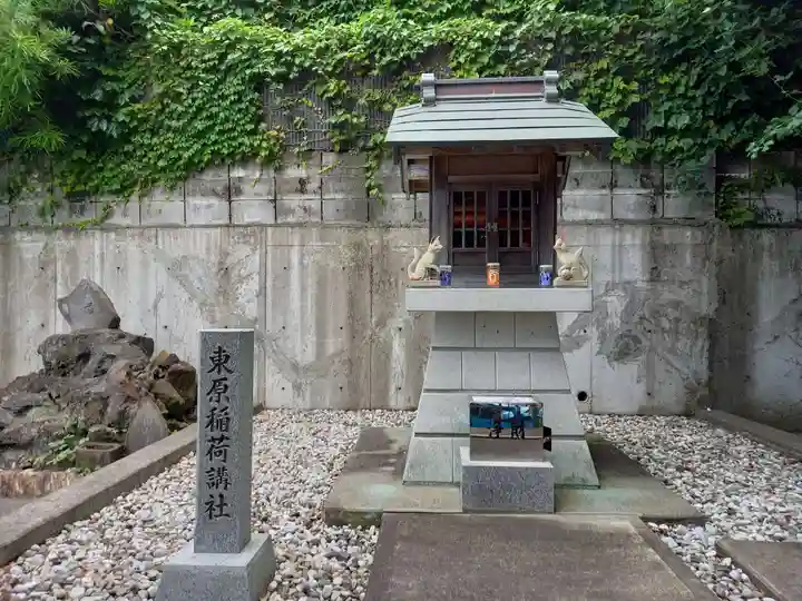 東原稲荷講社(神奈川県)