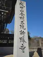 成田山新勝寺(千葉県)