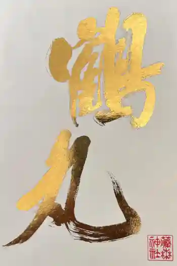 藤森神社の御朱印帳