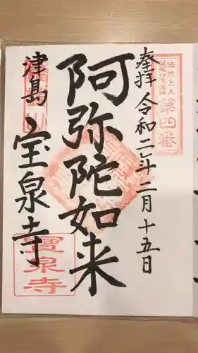 宝泉寺の御朱印
