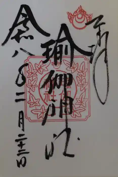 瑜伽神社の御朱印