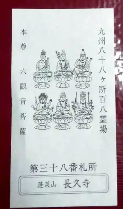 長久寺の授与品その他