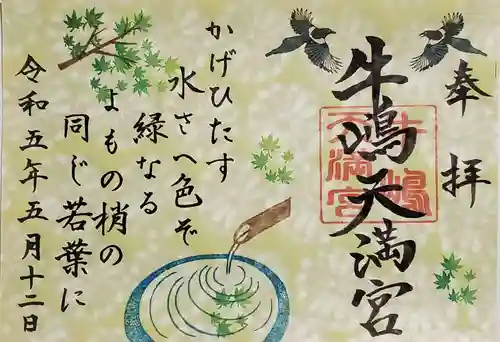 牛嶋天満宮の御朱印