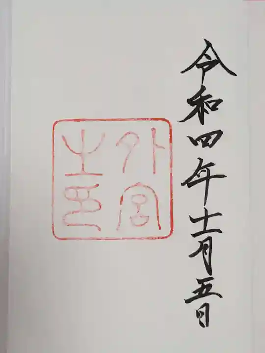 伊勢神宮外宮(豊受大神宮)の御朱印