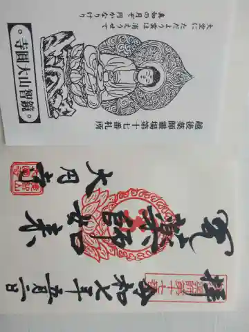 大円寺の御朱印