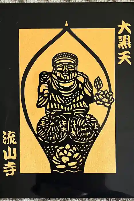 流山寺の御朱印